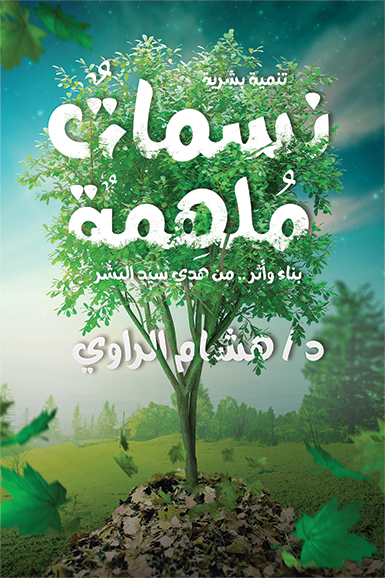نسمات ملهمة - بناء و أثر من هدى سيد البشر