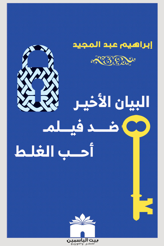 البيان الأخير ضد فيلم أحب الغلط