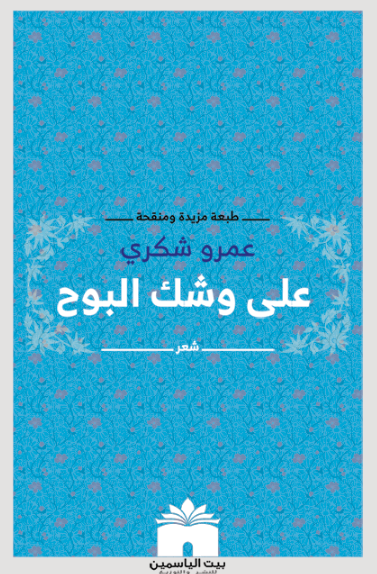 على وشك البوح