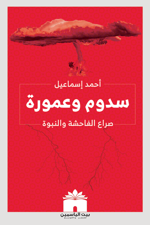 سدوم و عمورة - صراع الفاحشة و النبوة