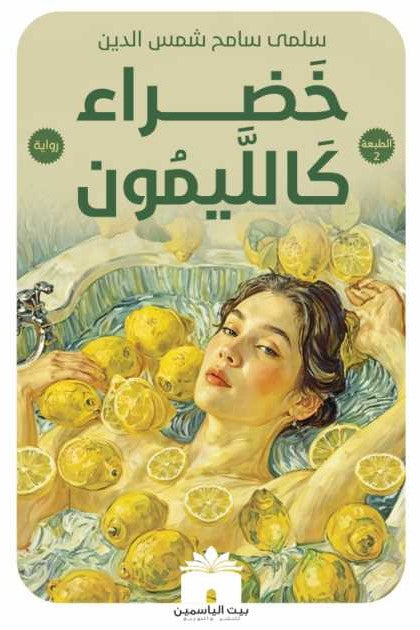 خضراء كالليمون