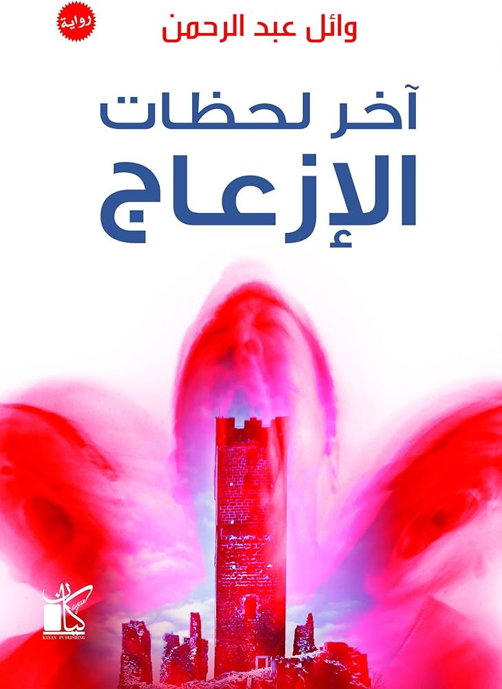 أخر لحظات الإزعاج