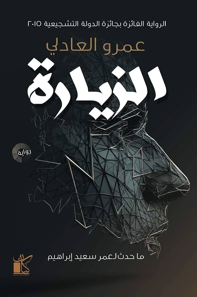 الزيارة