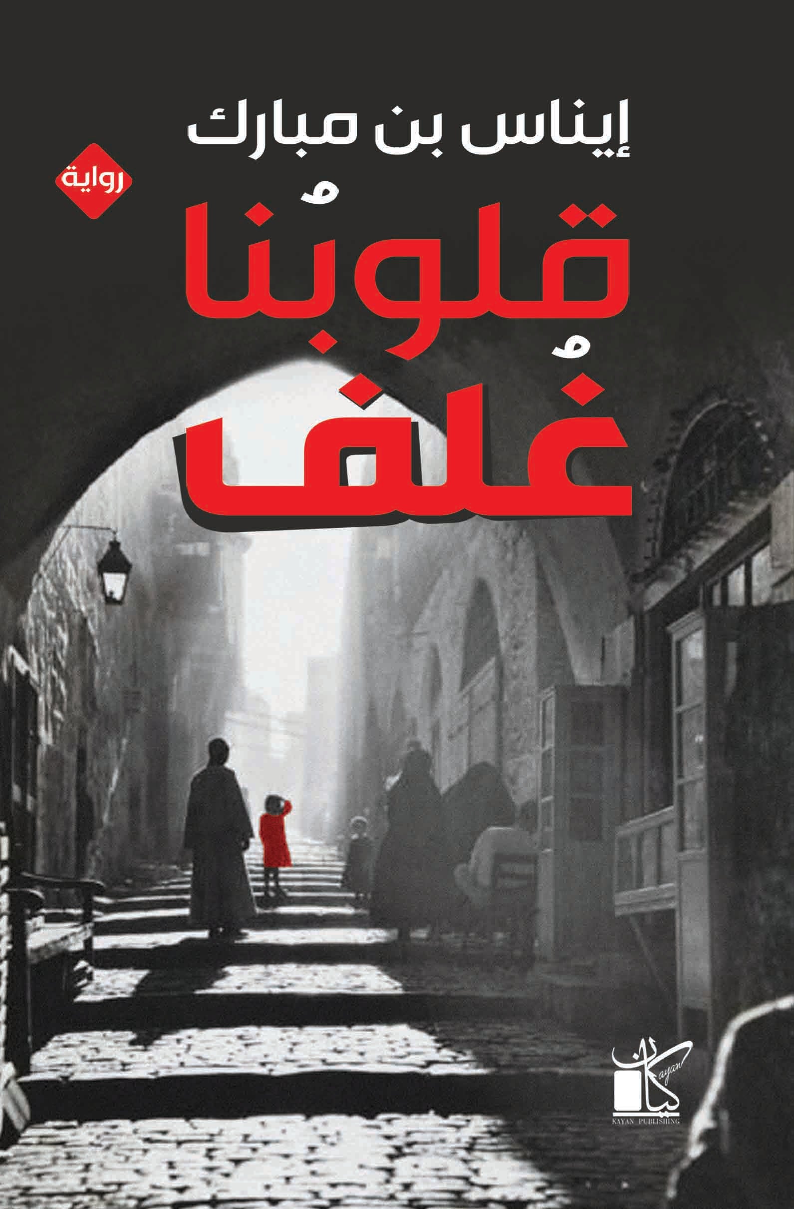 قلوبنا غلف