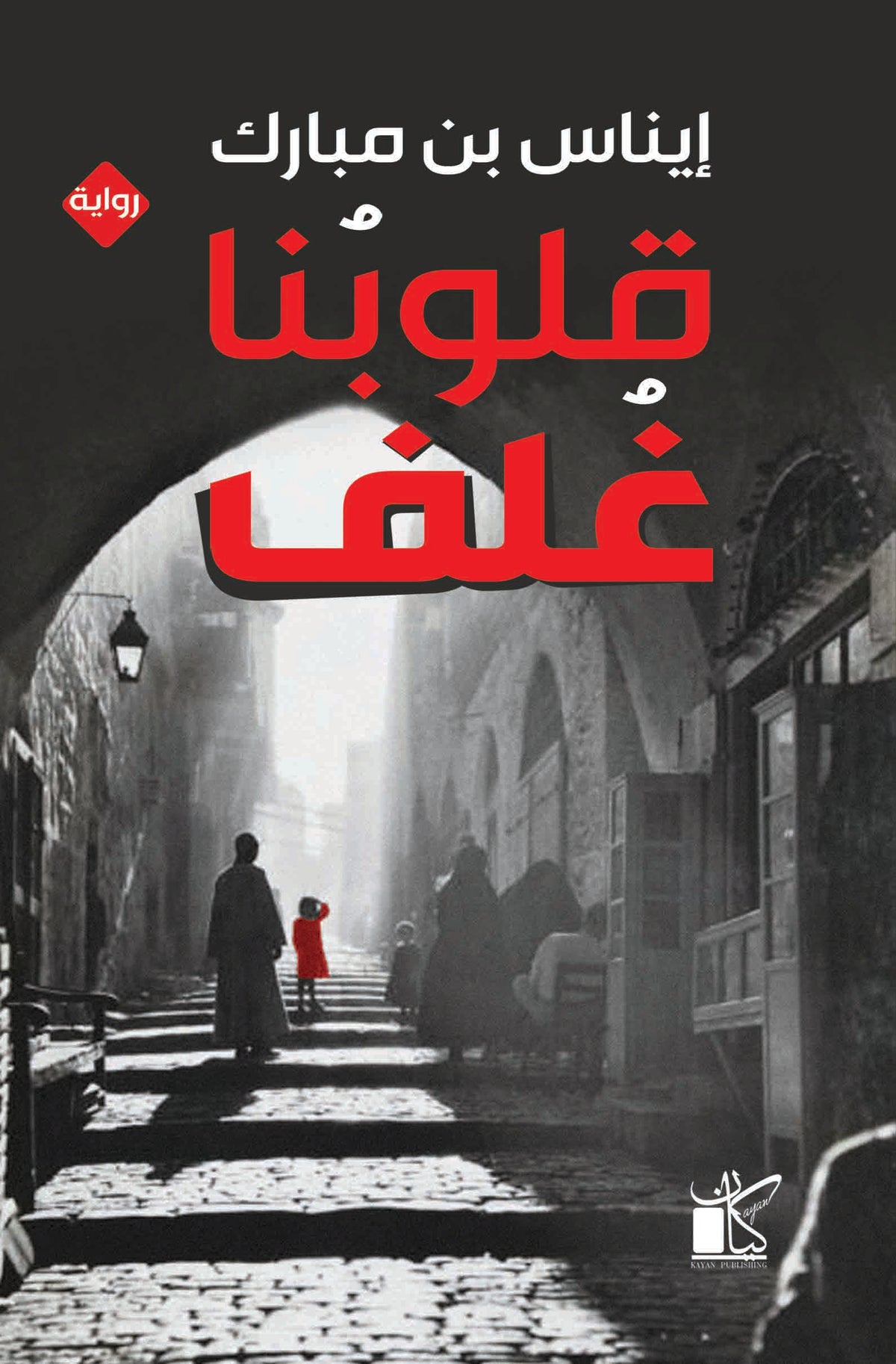 قلوبنا غلف
