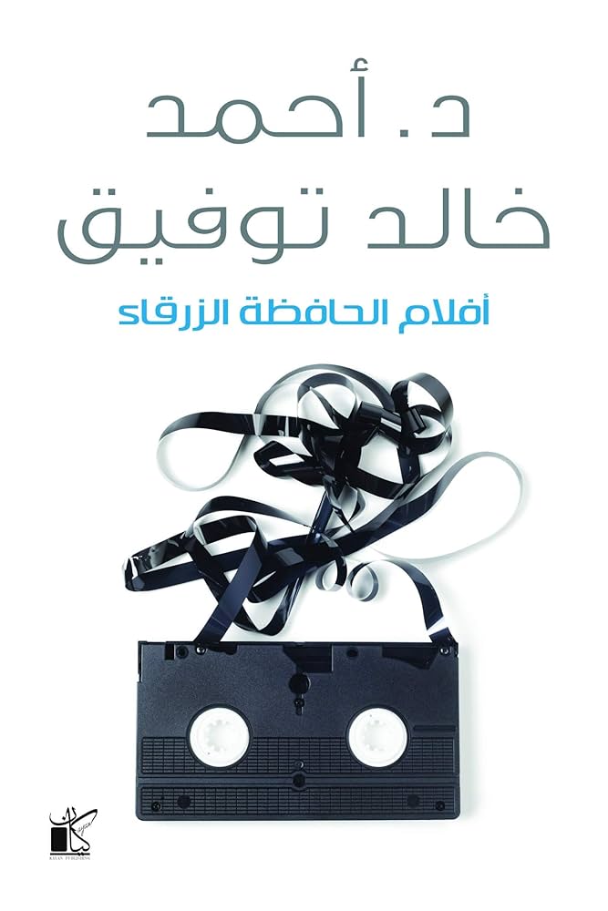 أفلام الحافظه الزرقاء