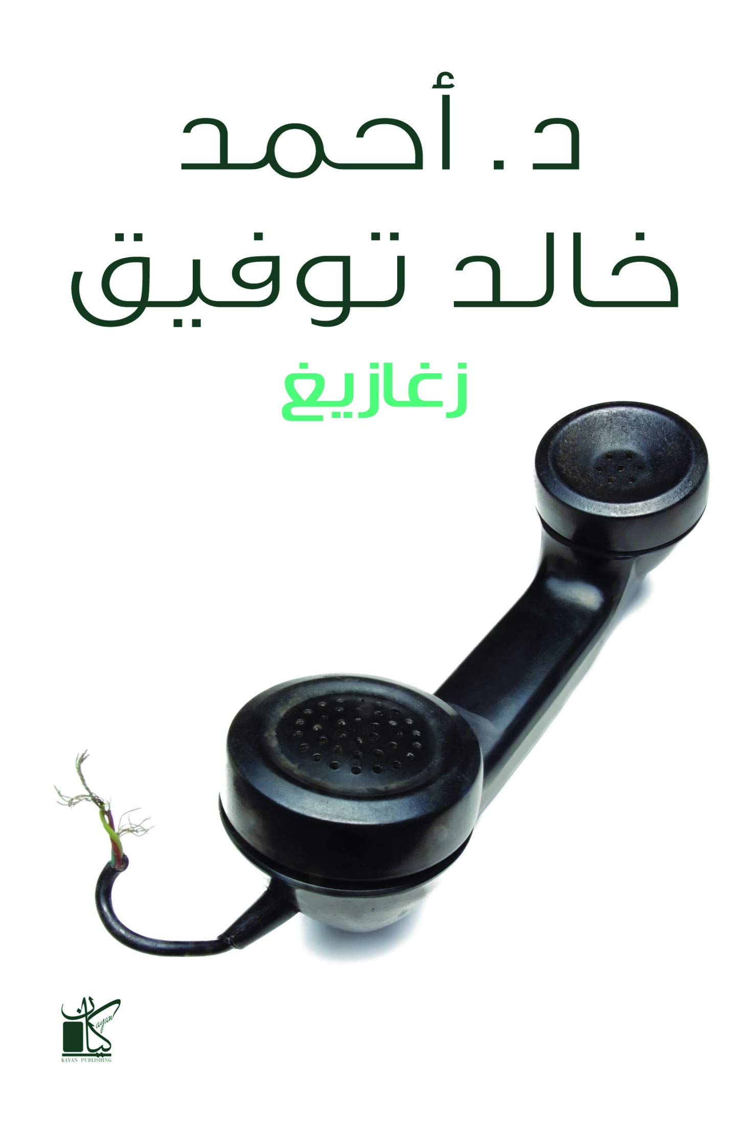 زغازيغ