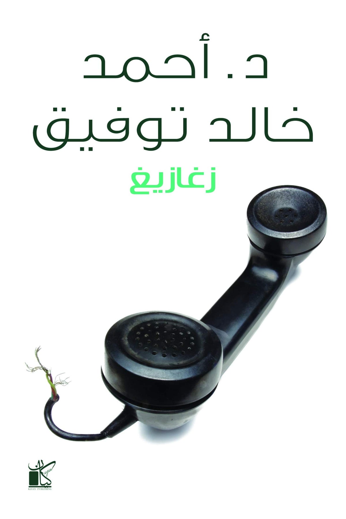 زغازيغ
