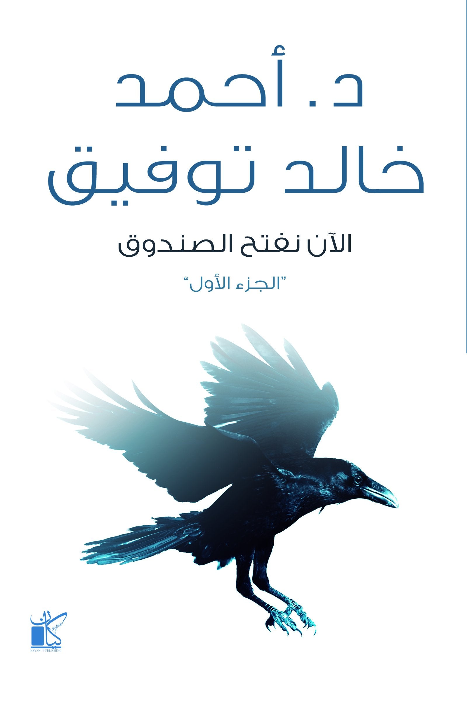 الأن نفتح الصندوق 1