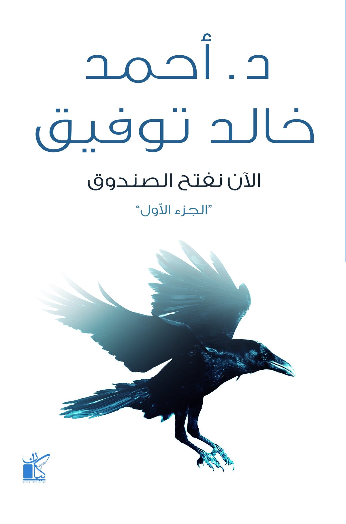 الأن نفتح الصندوق 1