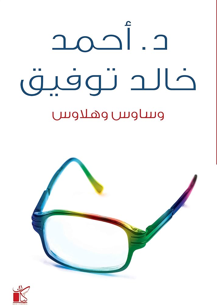 وساوس وهلاوس