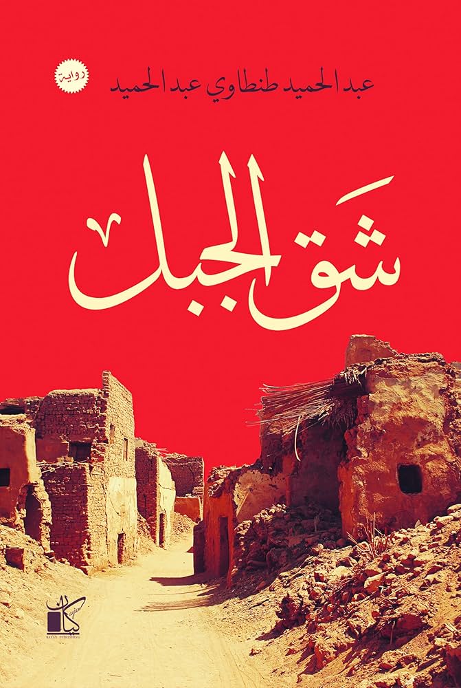 شق الجبل