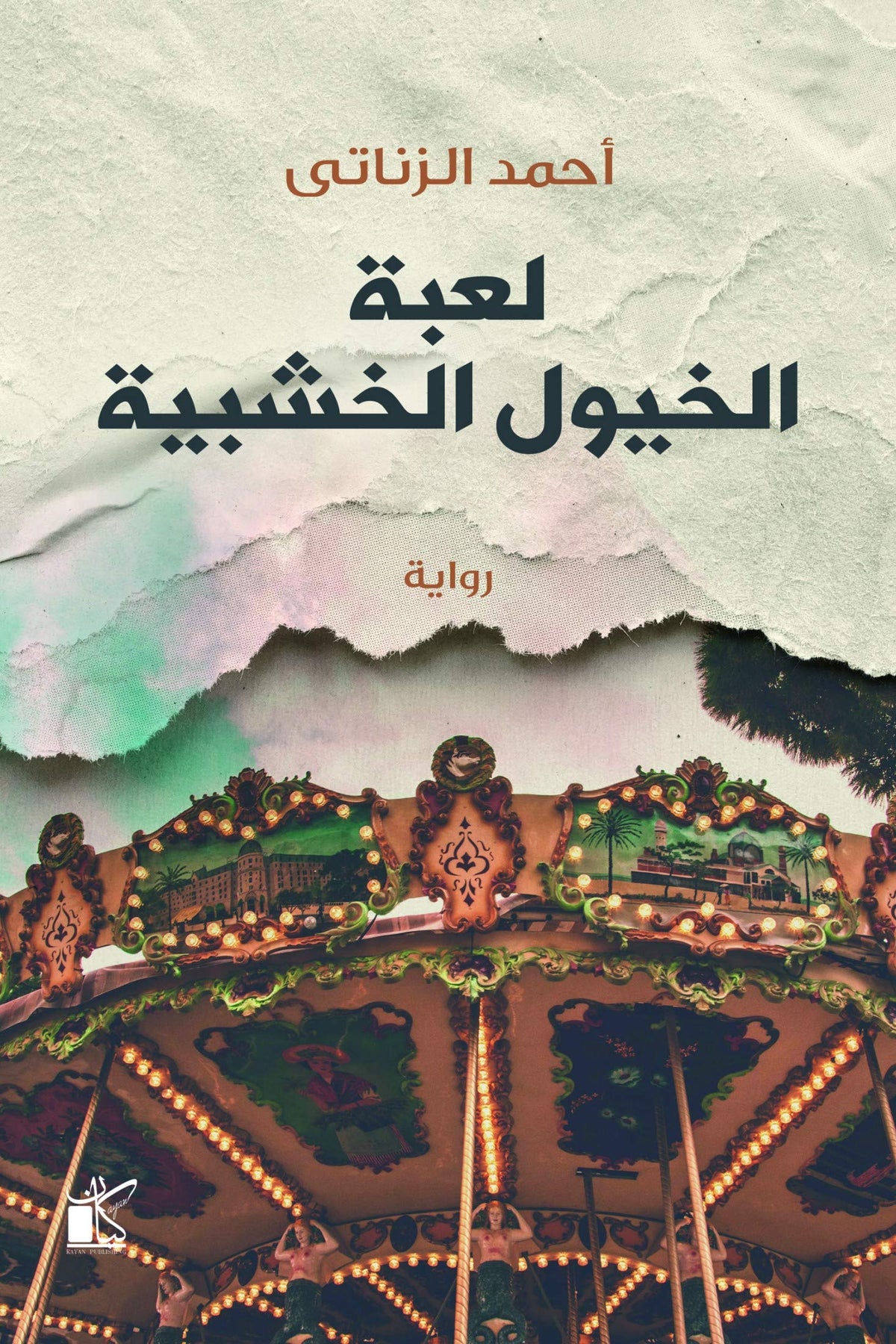 لعبة الخيول الخشبية