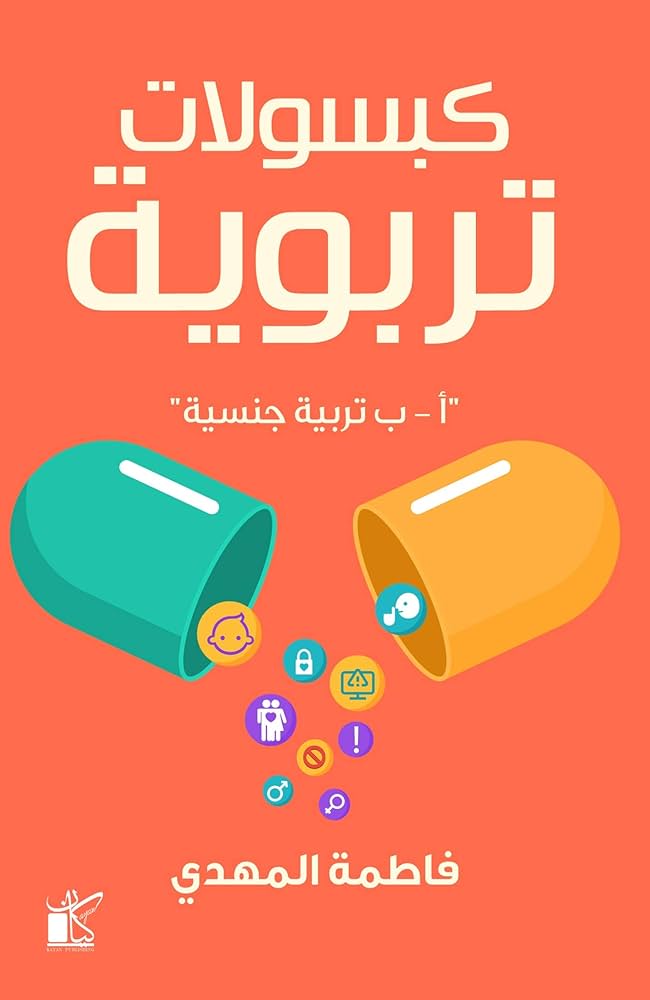 كبسولات تربوية "تربية جنسية"