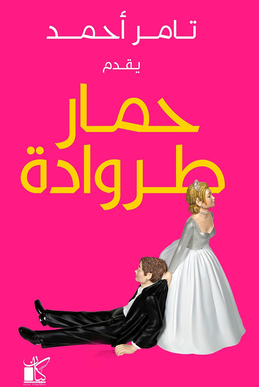 حمار طروادة