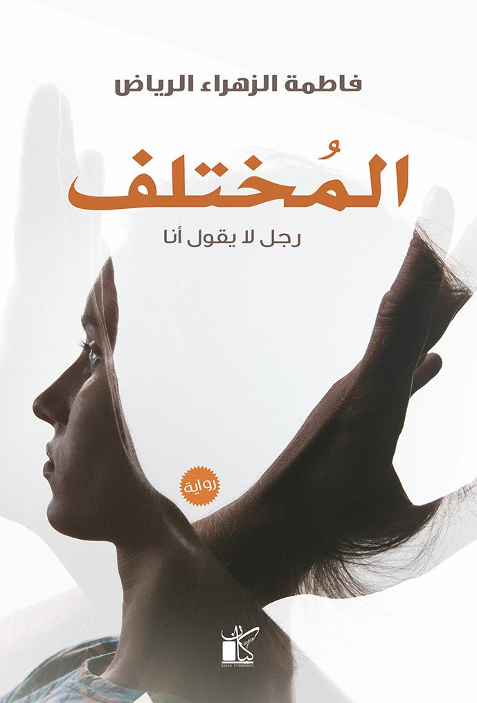 المختلف