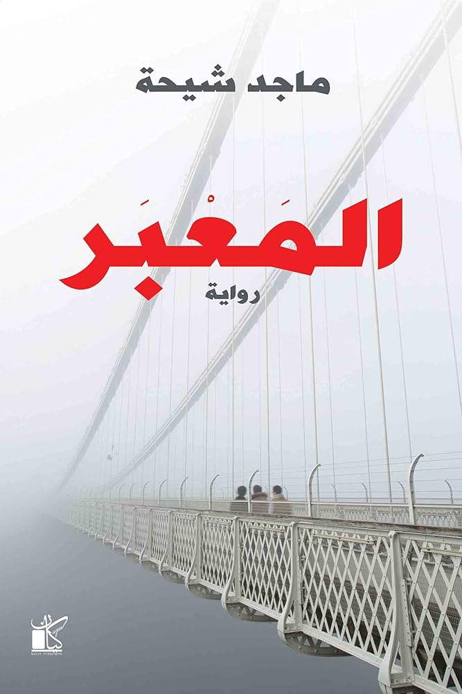 المعبر