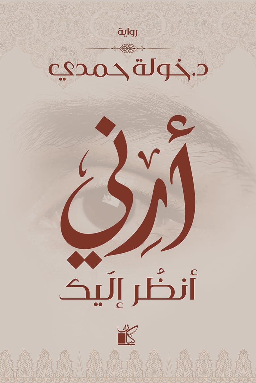 أرني انظر اليك