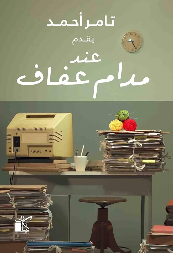 عند مدام عفاف