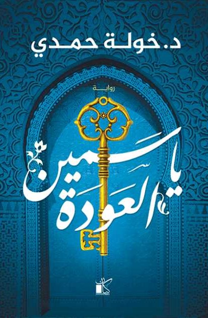 ياسمين العودة