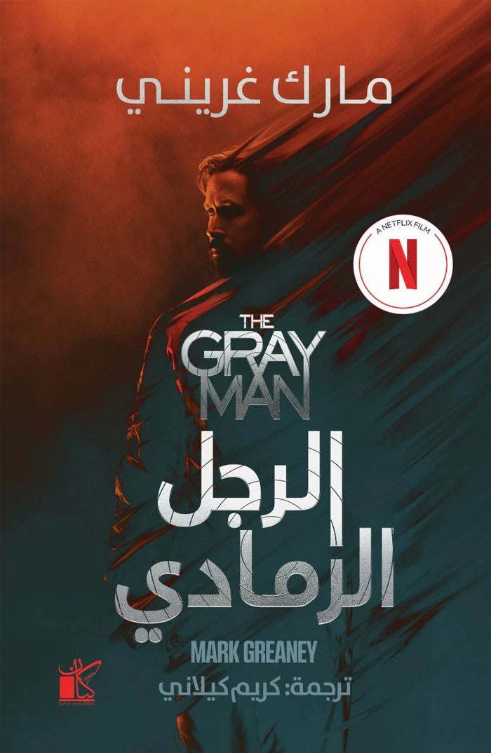 الرجل الرمادي