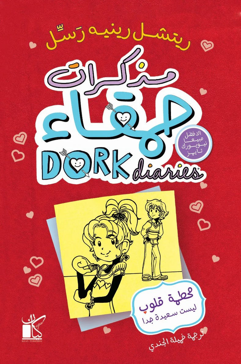 مذكرات حمقاء 5 : محطمة قلوب