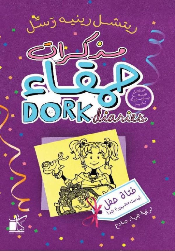 مذكرات حمقاء 2 : فتاة حفل