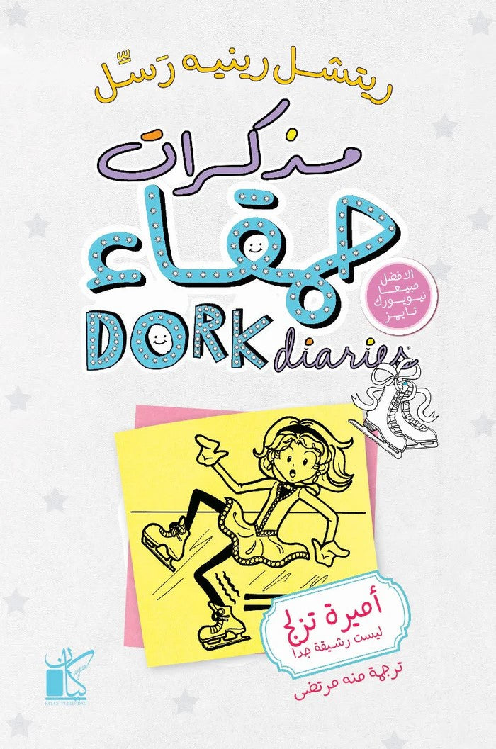 مذكرات حمقاء 4 : أميرة تزلج