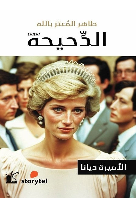 سلسلة الدحيحة - ديانا
