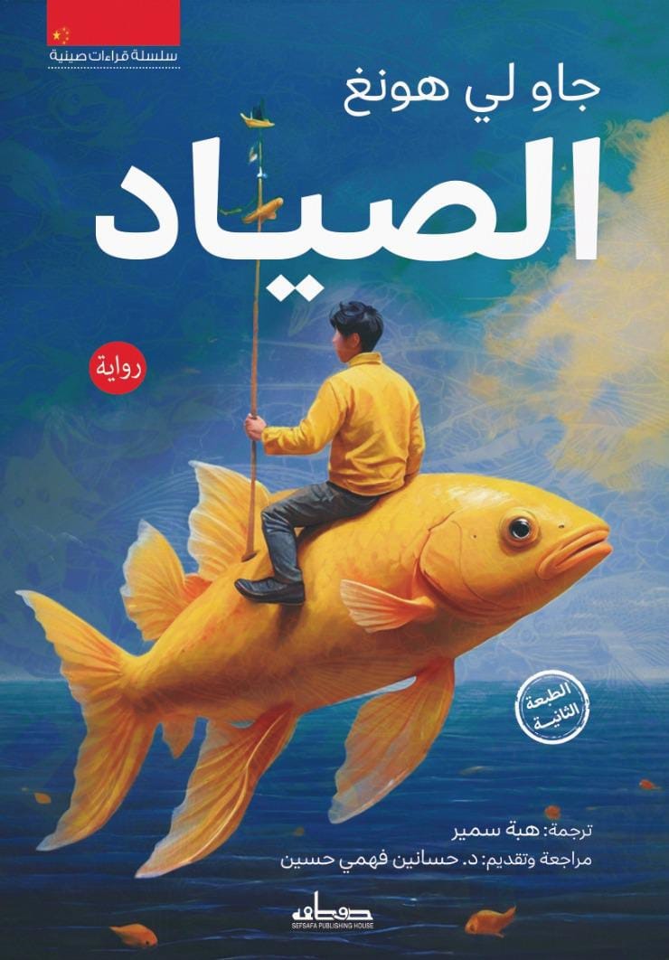الصياد