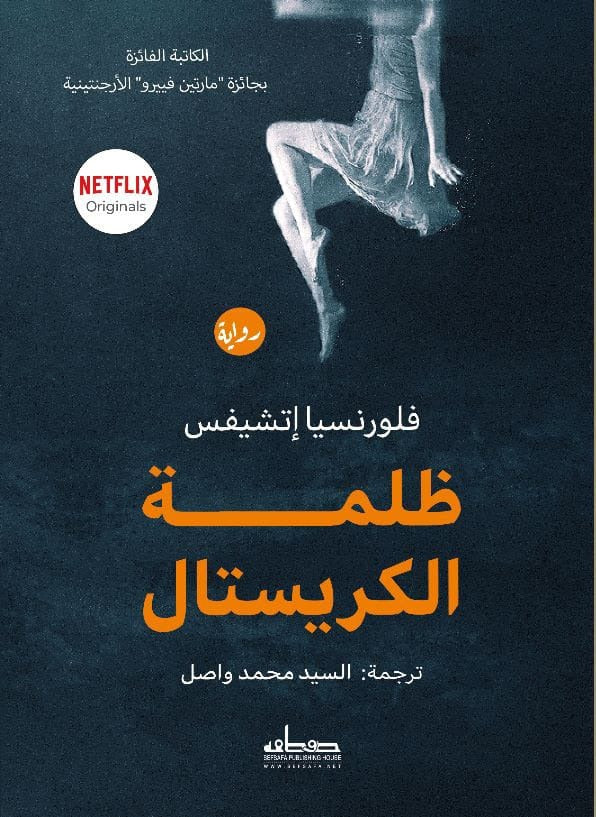 ظلمة الكريستال