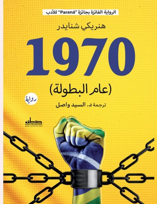 1970 (عالم البطولة )