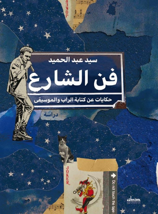 فن الشارع