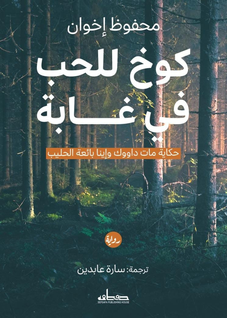 كوخ للحب في غابة