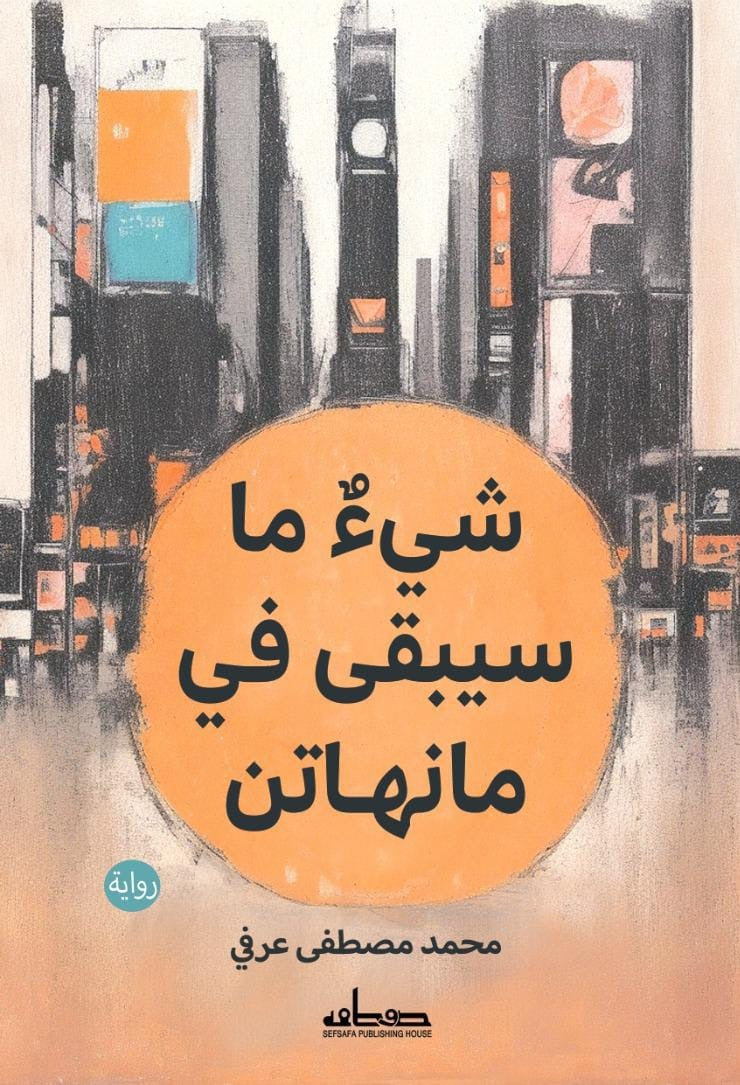 شئ ما سيبقى في مانهاتن