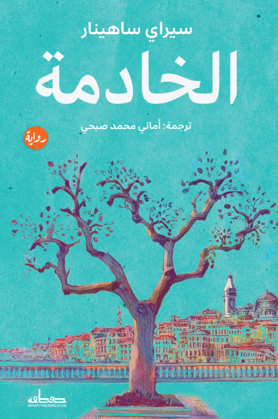 الخادمة