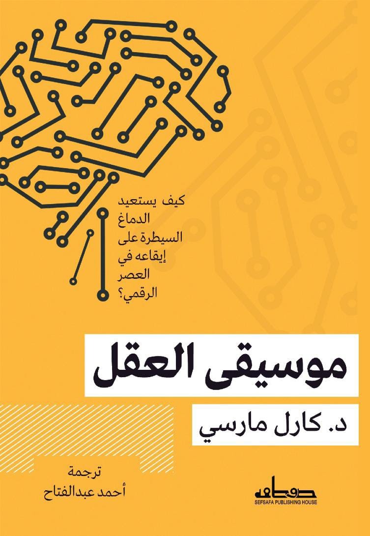 موسيقي العقل