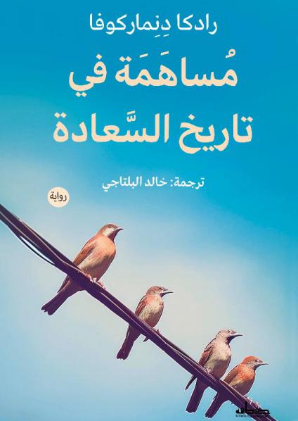 مساهمة في تاريخ السعادة