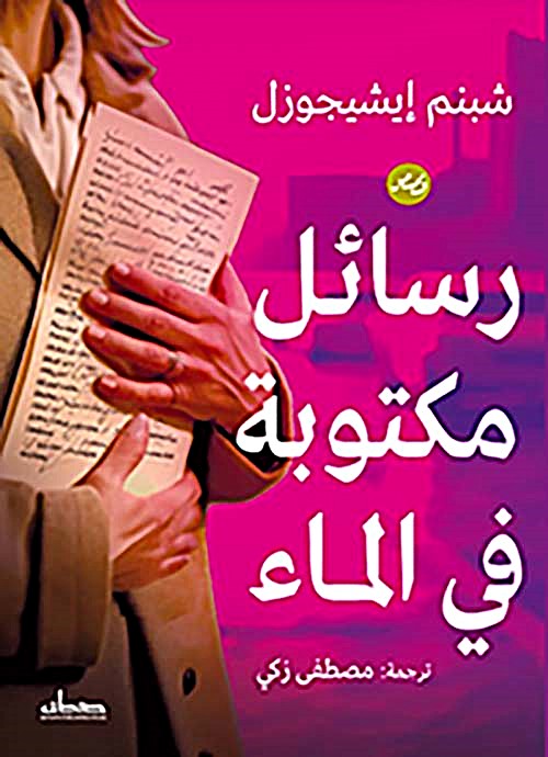 رسائل مكتوبة في الماء