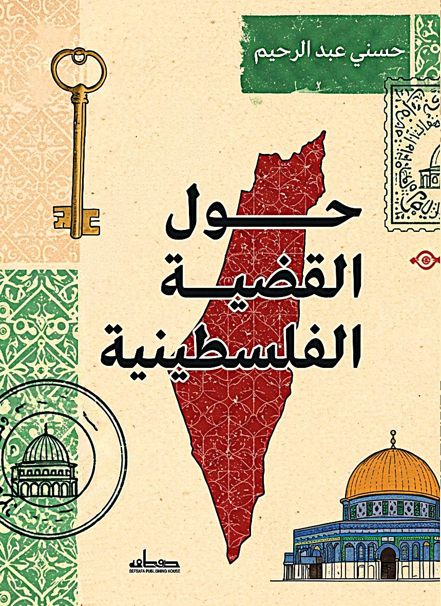 حول القضية الفلسطينية