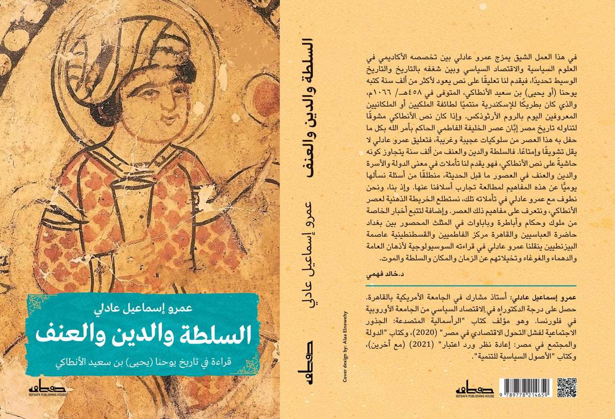 السلطة والدين والعنف