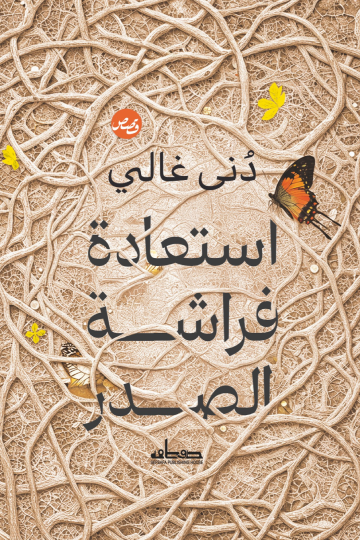 استعادة فراشة الصدر