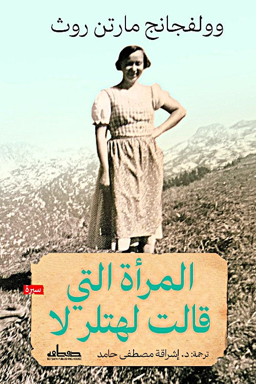 المرأة التي قالت لهتلر لا