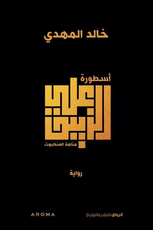 أسطورة علي الزيبق - متاهة العنكبوت