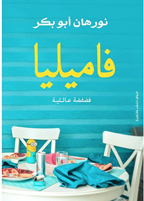 فاميليا - فضفضة عائلية
