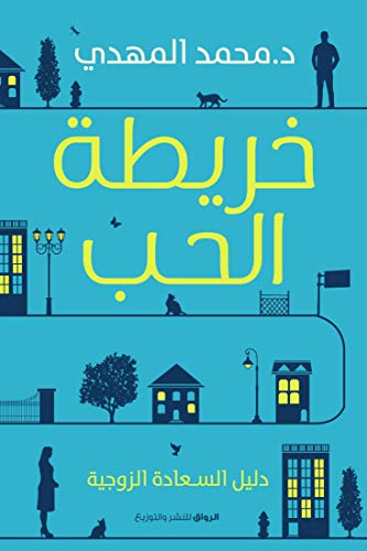 خريطة الحب - دليل السعادة الزوجية