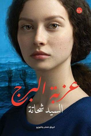 عزبة البرج