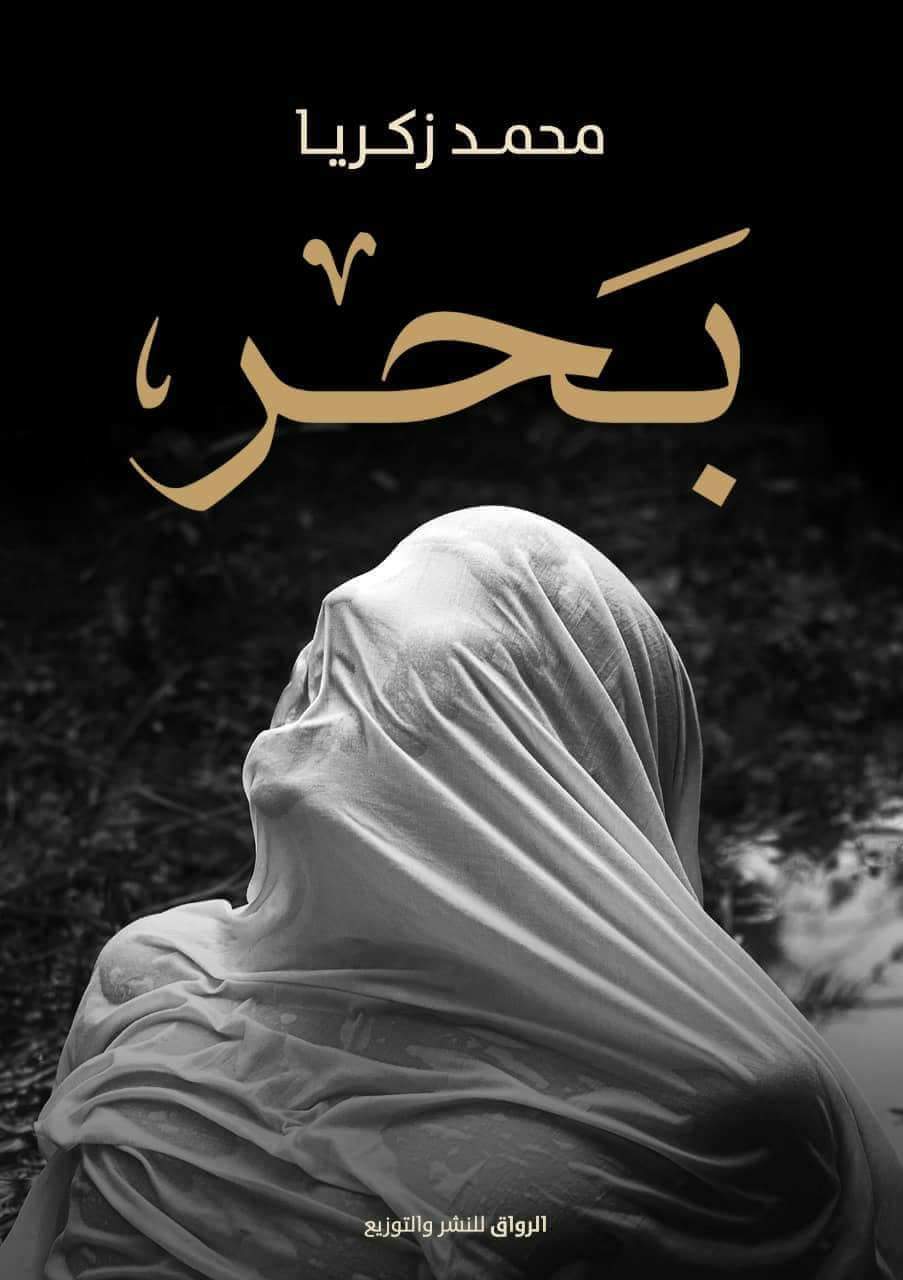بحر