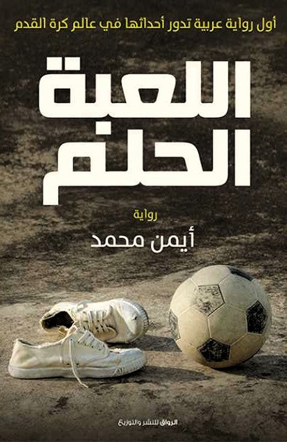 اللعبة الحلم
