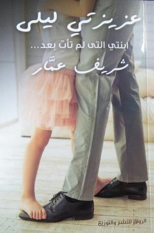 عزيزتى ليلى